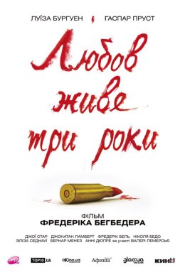 Постер Любов живе три роки