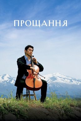 Постер Прощання / Відбуття / Ті, що пішли