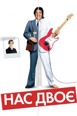 Постер Нас двоє