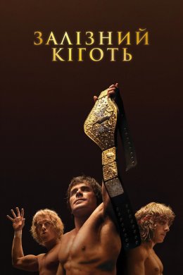 Постер Залізний кіготь