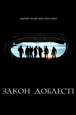 Постер Закон Доблесті