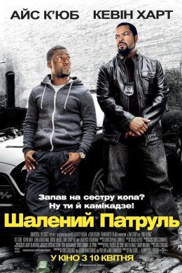 Постер Шалений патруль