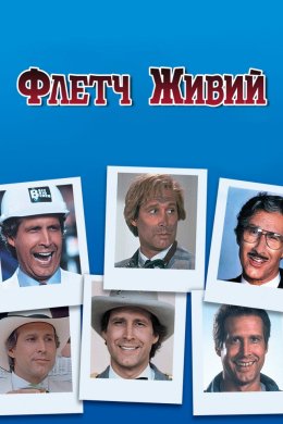 Постер Флетч живий