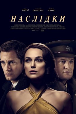 Постер Наслідки