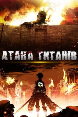 Атака титанів