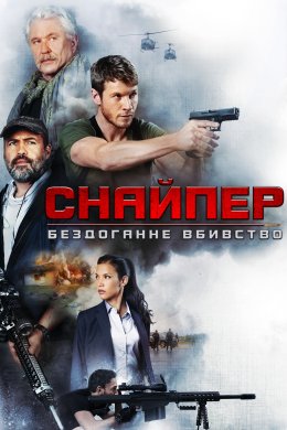Постер Снайпер 7: Ідеальне вбивство