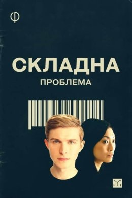 Постер Складна проблема