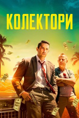 Постер Колектори
