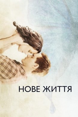 Постер Нове життя