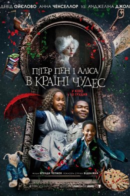 Постер Пітер Пен і Аліса в країні чудес