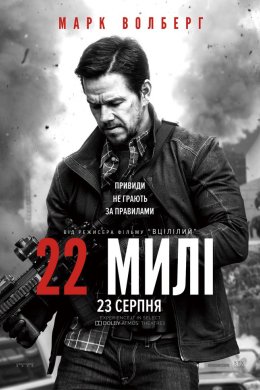 Постер 22 милі