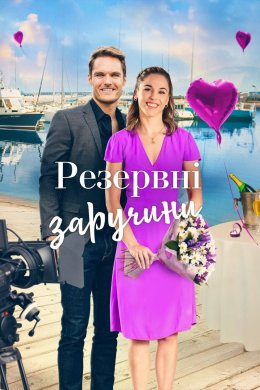 Постер Резервні заручини