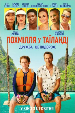 Постер Похмілля у Таїланді