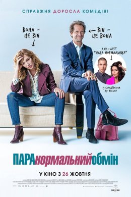 Постер ПАРАнормальний обмін