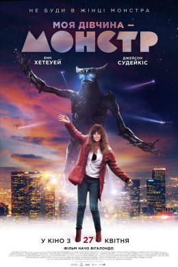 Постер Моя дівчина - монстр