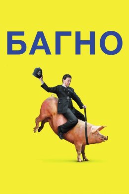 Постер Багно / Бруд