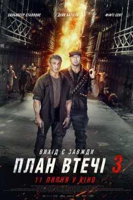 Постер План втечі 3