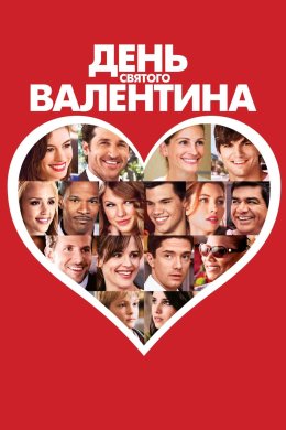 Постер День Святого Валентина