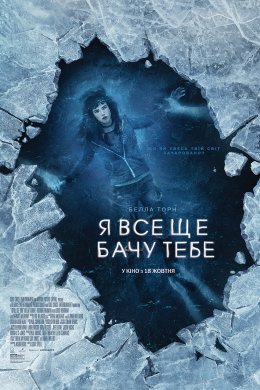 Постер Я все ще бачу тебе