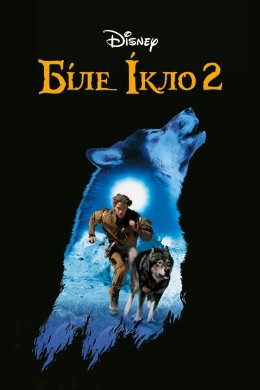 Постер Біле ікло 2: Легенда про білого вовка