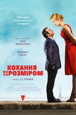 Постер Кохання не за розміром