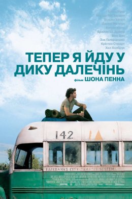 Постер Тепер я йду у дику далечінь