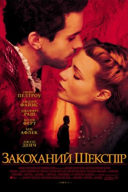 Постер Закоханий Шекспір
