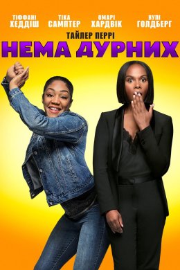 Постер Нема дурних