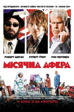 Постер Місячна афера