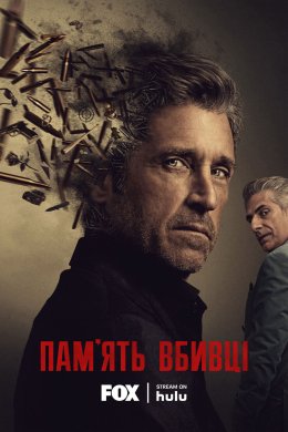 Постер Пам'ять вбивці