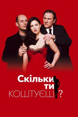 Постер Скільки ти коштуєш?