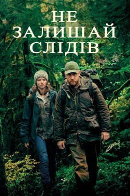 Постер Не залишай слідів