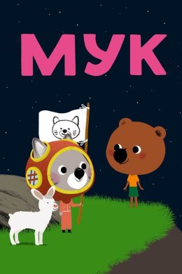 Постер Мук