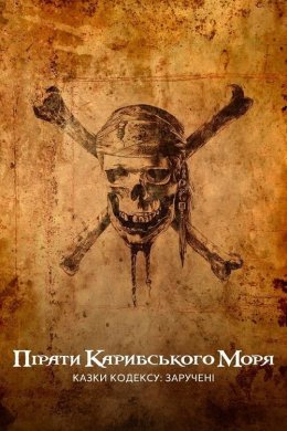 Постер Пірати Карибського моря: Казки Кодексу: Заручені