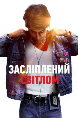 Постер Засліплений світлом