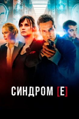 Постер Синдром [Е] / Монреальський синдром