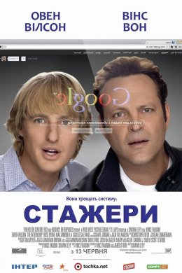 Постер Стажери