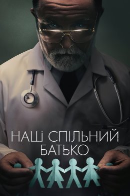 Постер Наш спільний батько