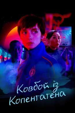 Постер Ковбой із Копенгагена