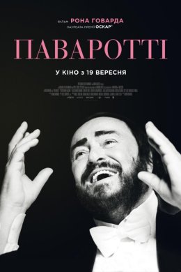 Постер Паваротті