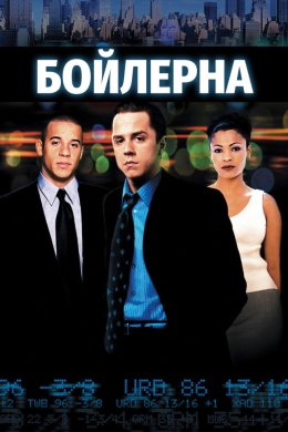 Постер У топці
