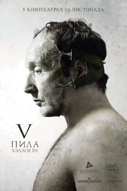 Постер Пила 5