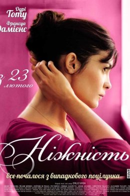 Постер Ніжність