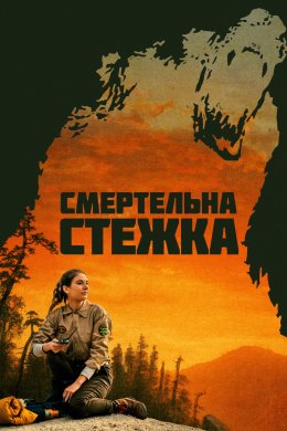 Постер Смертельна стежка