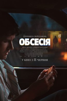 Постер Обсесія