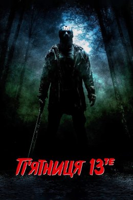 Постер П’ятниця 13-те