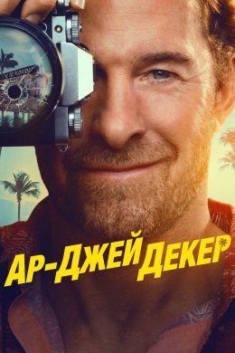 Постер Декер / Ар-Джей Декер