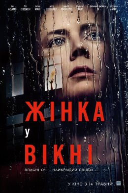 Постер Жінка у вікні