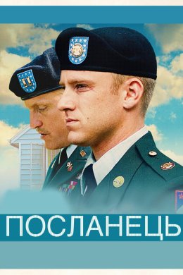 Постер Посланець