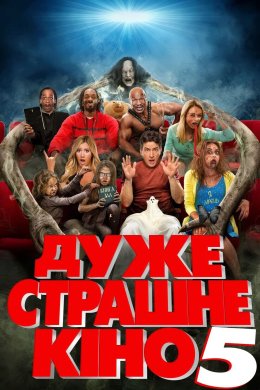 Постер Дуже страшне кіно 5